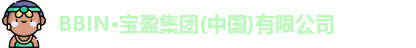 BBIN·宝盈集团(中国)有限公司